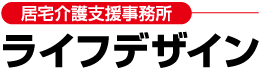  居宅介護支援事業所 ライフデザイン